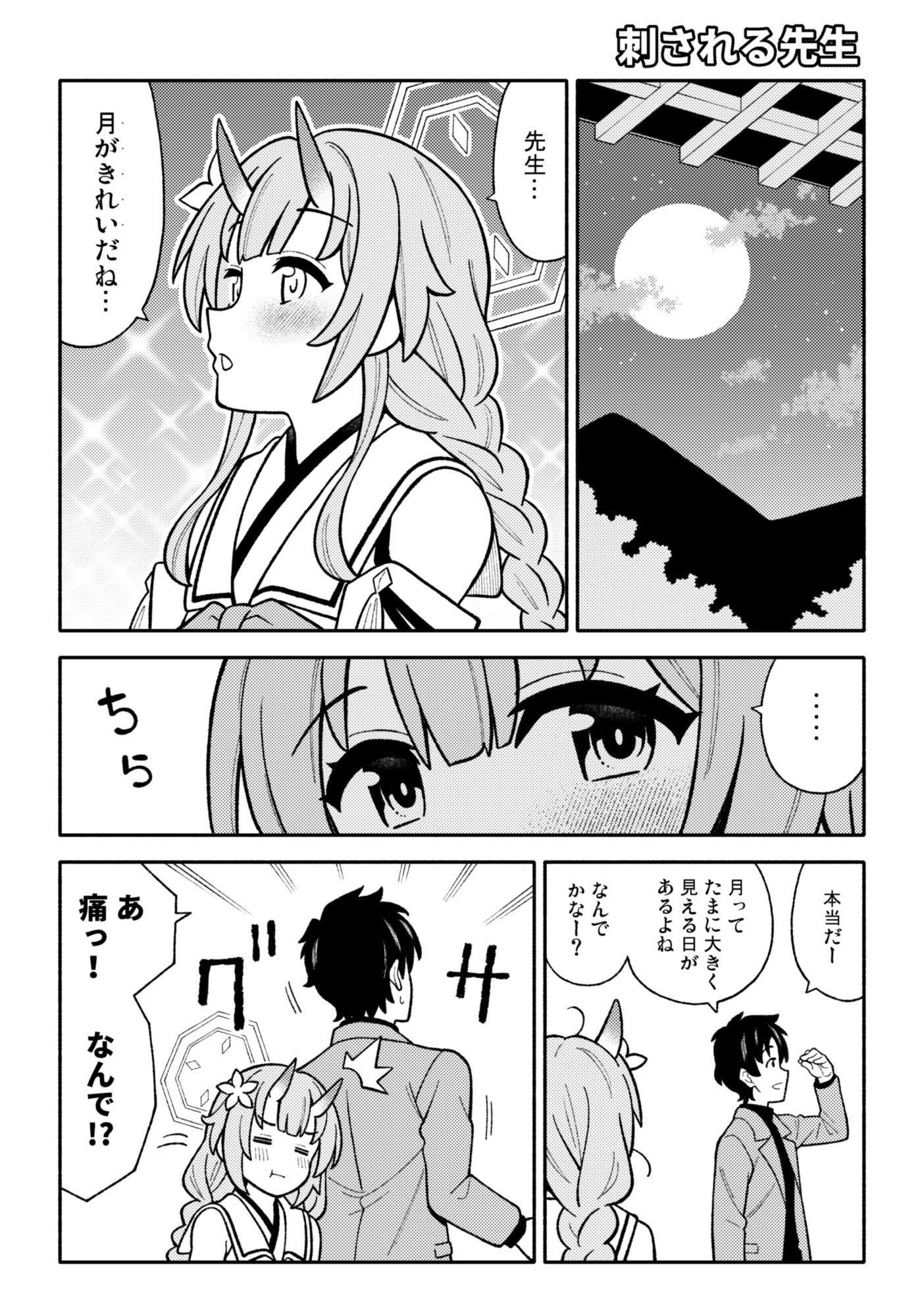 月が綺麗ですねセンセイ!