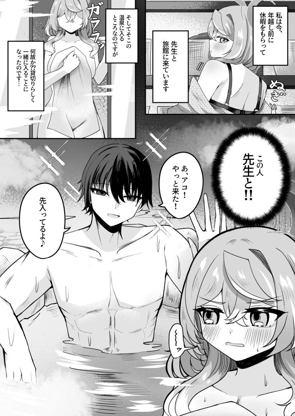 アコちゃん湯けむり大作戦