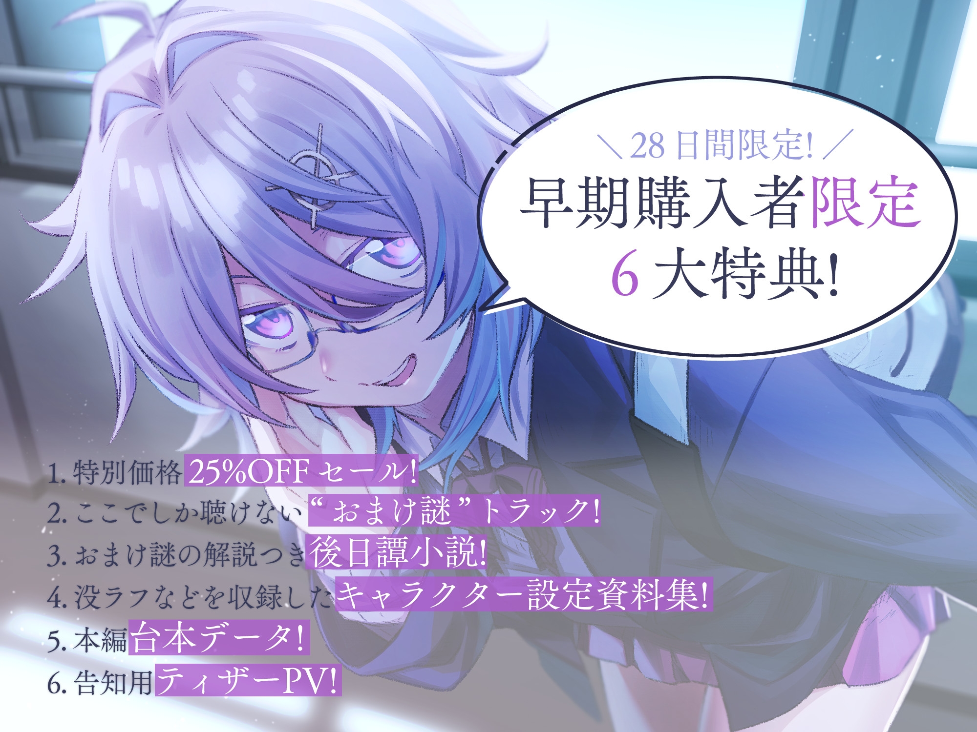 【初回限定6大特典同梱】【CV.ゆにこ】ナゾトキ×カノジョ ～ボクっ娘JK 雪代涼の場合～【脱出ゲーム風謎解きバイノーラル / 甘々耳かき】