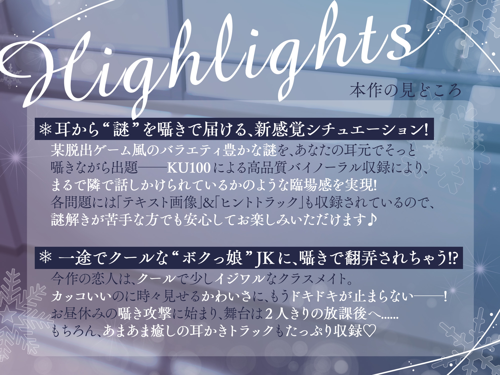 【初回限定6大特典同梱】【CV.ゆにこ】ナゾトキ×カノジョ ～ボクっ娘JK 雪代涼の場合～【脱出ゲーム風謎解きバイノーラル / 甘々耳かき】