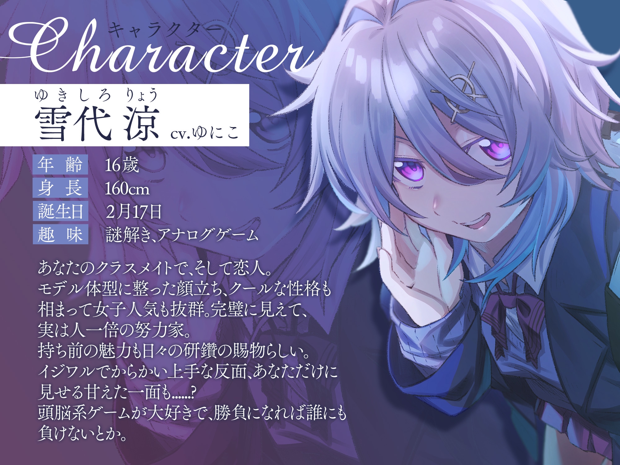 【初回限定6大特典同梱】【CV.ゆにこ】ナゾトキ×カノジョ ～ボクっ娘JK 雪代涼の場合～【脱出ゲーム風謎解きバイノーラル / 甘々耳かき】