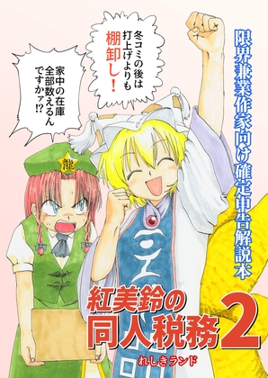 紅美鈴の同人税務2