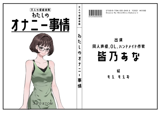 【同人声優・OL・ハンドメイド作家】わたしのオナニー事情 No.49 皆乃あな【オナニーフリートーク】