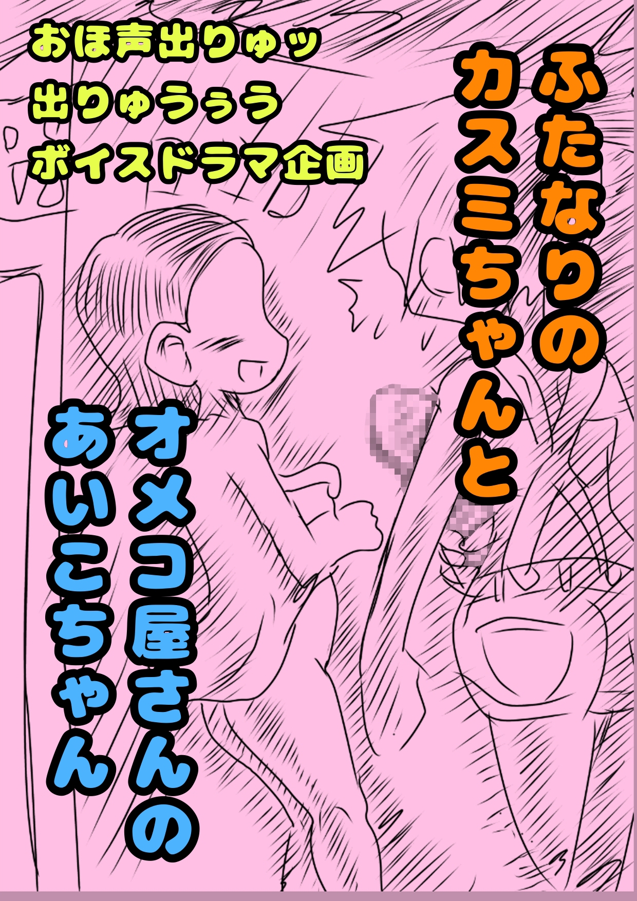 ◆ふたなりのカスミちゃん◆と♪オメコ屋さんのあいこちゃん♪大阪味のおまんこ…オメコってエッチだから買っちゃった٩(^‿^)۶2人のふたなりの年末ボイスドラマ企画
