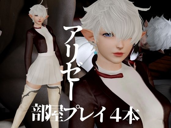 アリゼーが黒人に寝取られちゃう動画パックファイナルフ○ンタジー【4本】