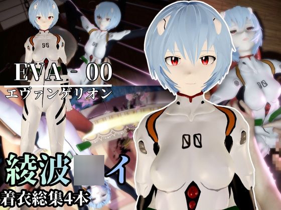 【エヴァ】綾波○イを調教したりラブラブしたりする動画4本パック
