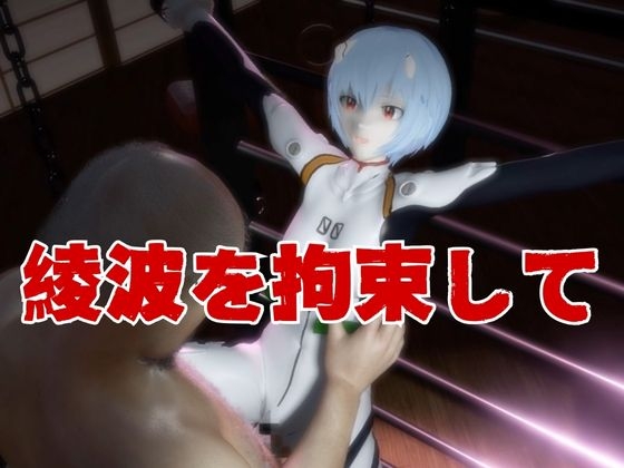 【エヴァ】綾波○イを調教したりラブラブしたりする動画4本パック