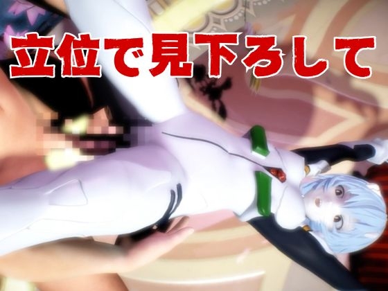 【エヴァ】綾波○イを調教したりラブラブしたりする動画4本パック