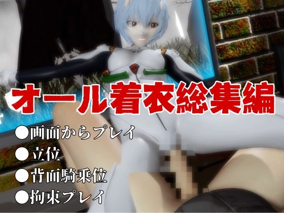 【エヴァ】綾波○イを調教したりラブラブしたりする動画4本パック