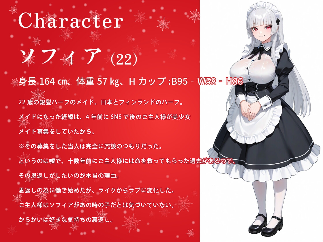 【1時間】からかい上手の年下メイドさんはクリスマスプレゼント(処女)をご主人様に捧げる【バイノーラル/特典あり】