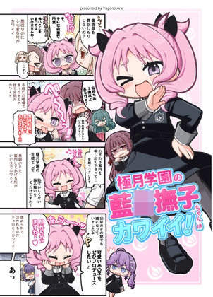 極月学園の藍○撫子ちゃんはカワイイ！