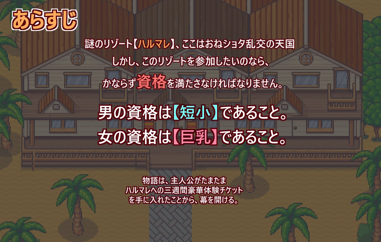 ようこそ、ドスケベリゾートハルマレへ！