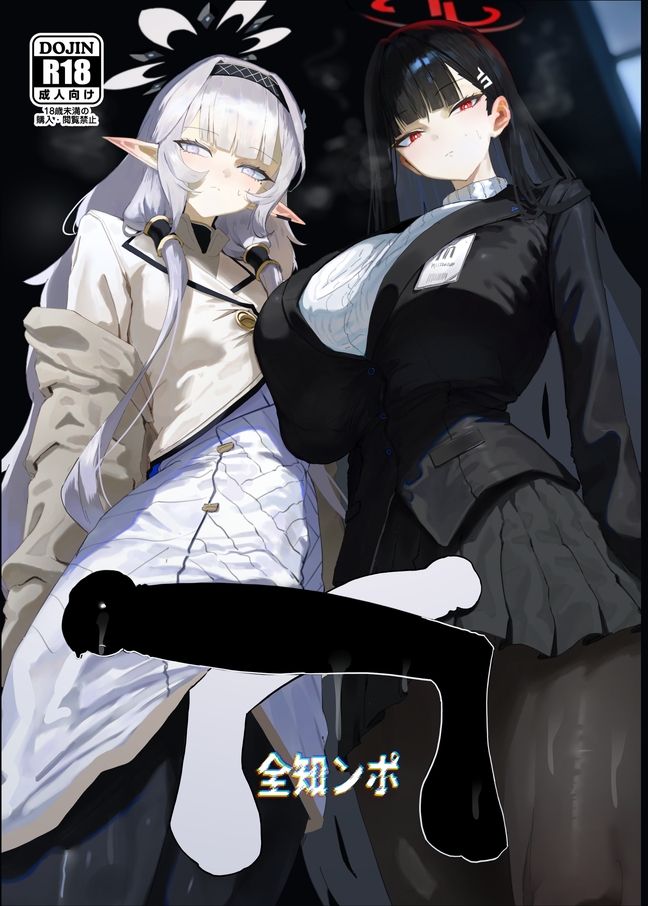 全知ンポ