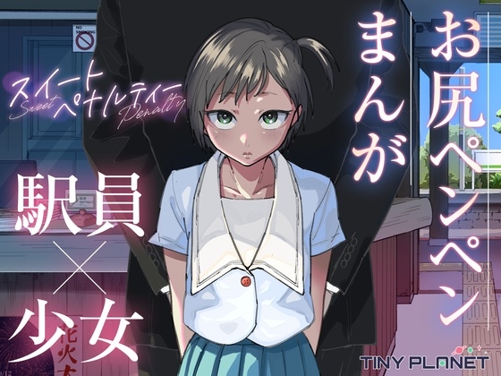 スイートペナルティ ―駅員さんのこども扱い―