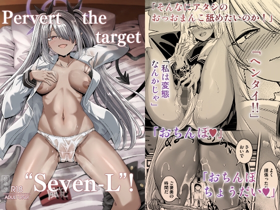 Pervert the target "Seven-L"!