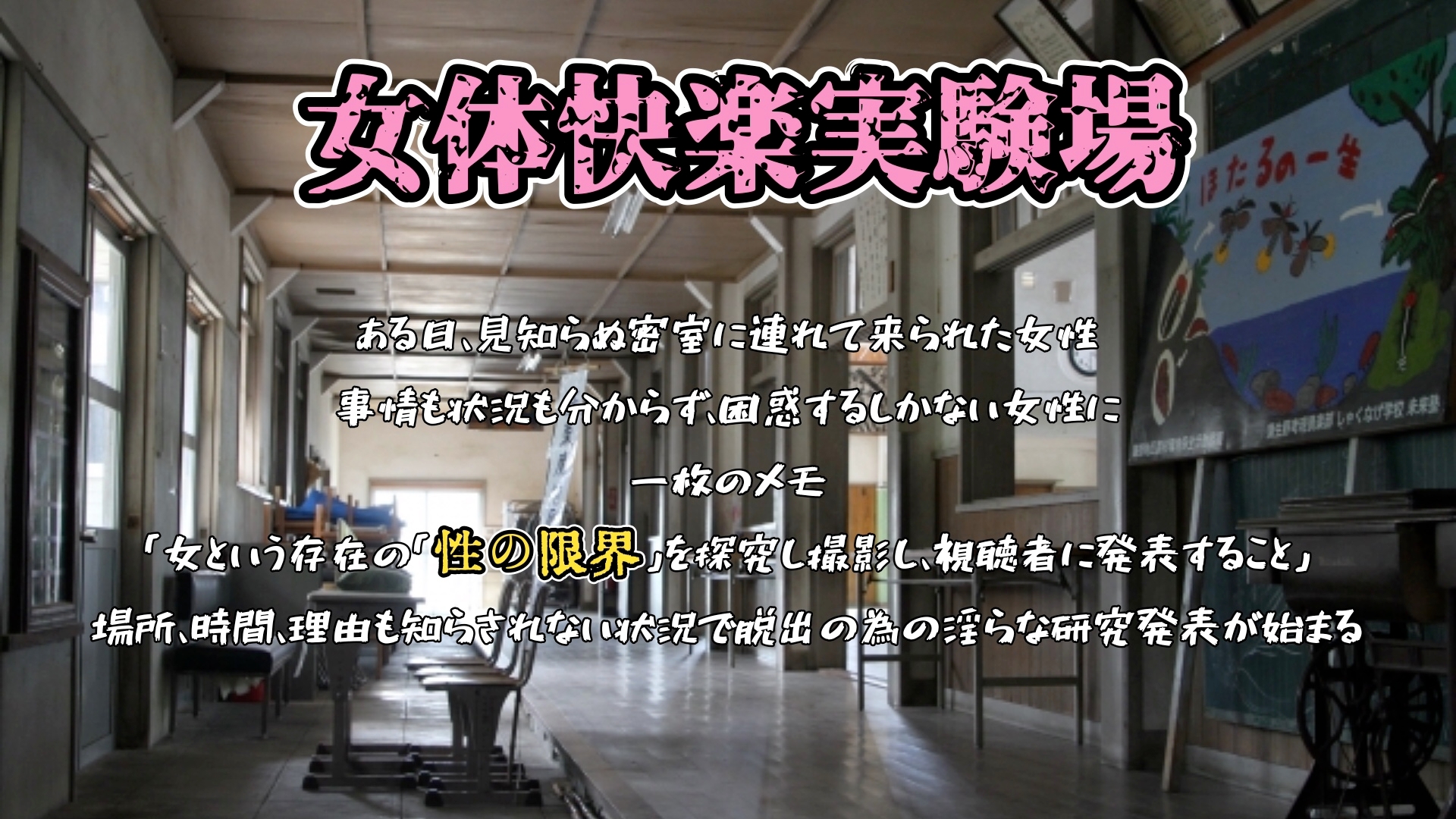 『女体快楽実験場』 被験体No,011「皆乃あな」Stage,1後編+特別Bonus Step「なな」