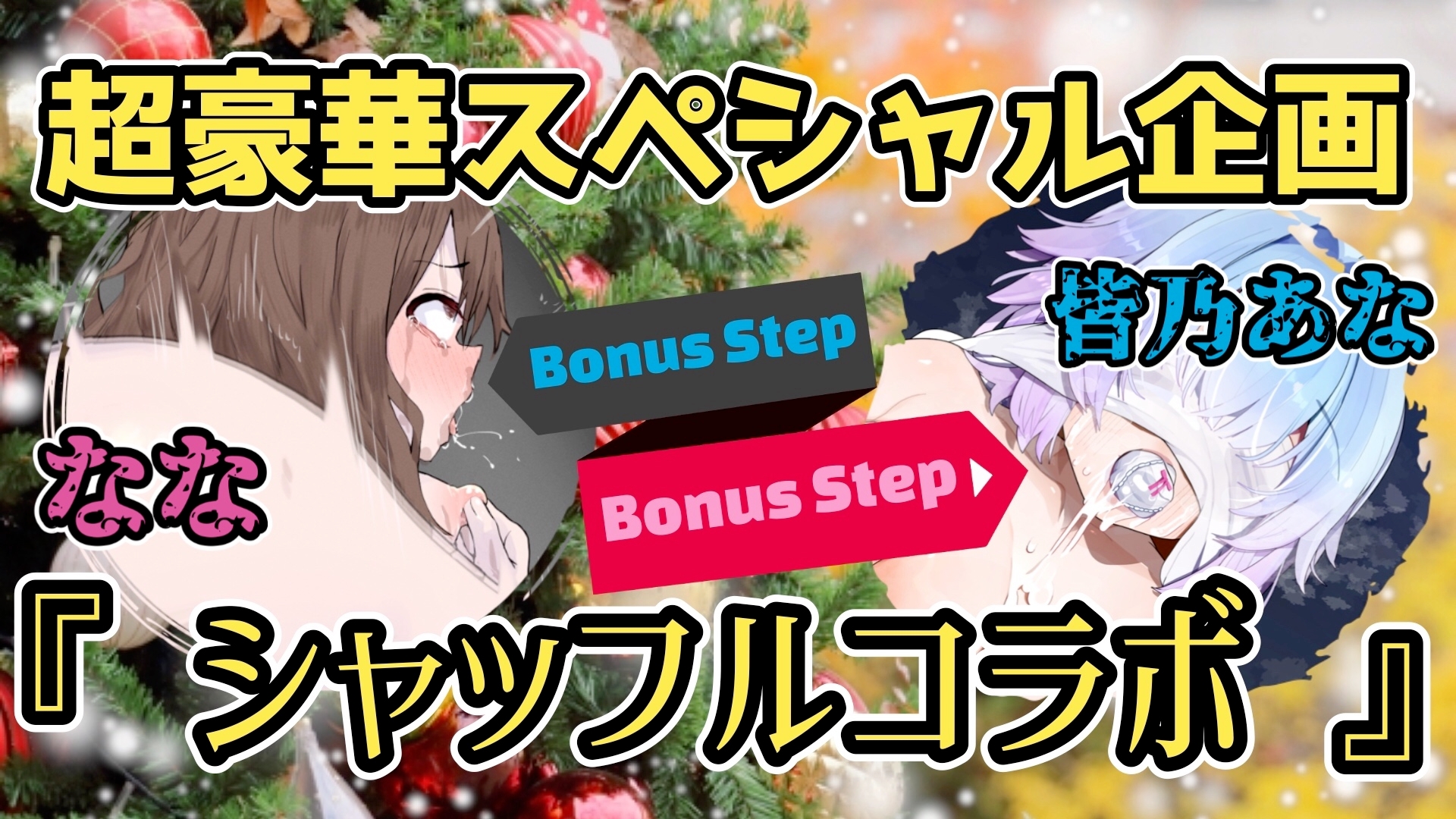 『女体快楽実験場』 被験体No,011「皆乃あな」Stage,1後編+特別Bonus Step「なな」