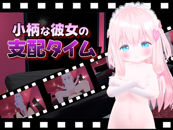 小柄な彼女の支配タイム