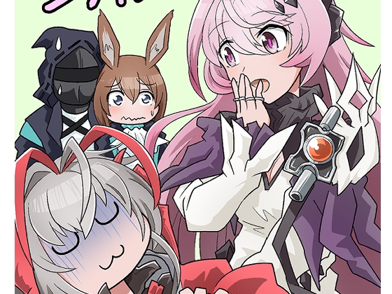 ウィ○ャデルとシヴィライトエ○ルナ