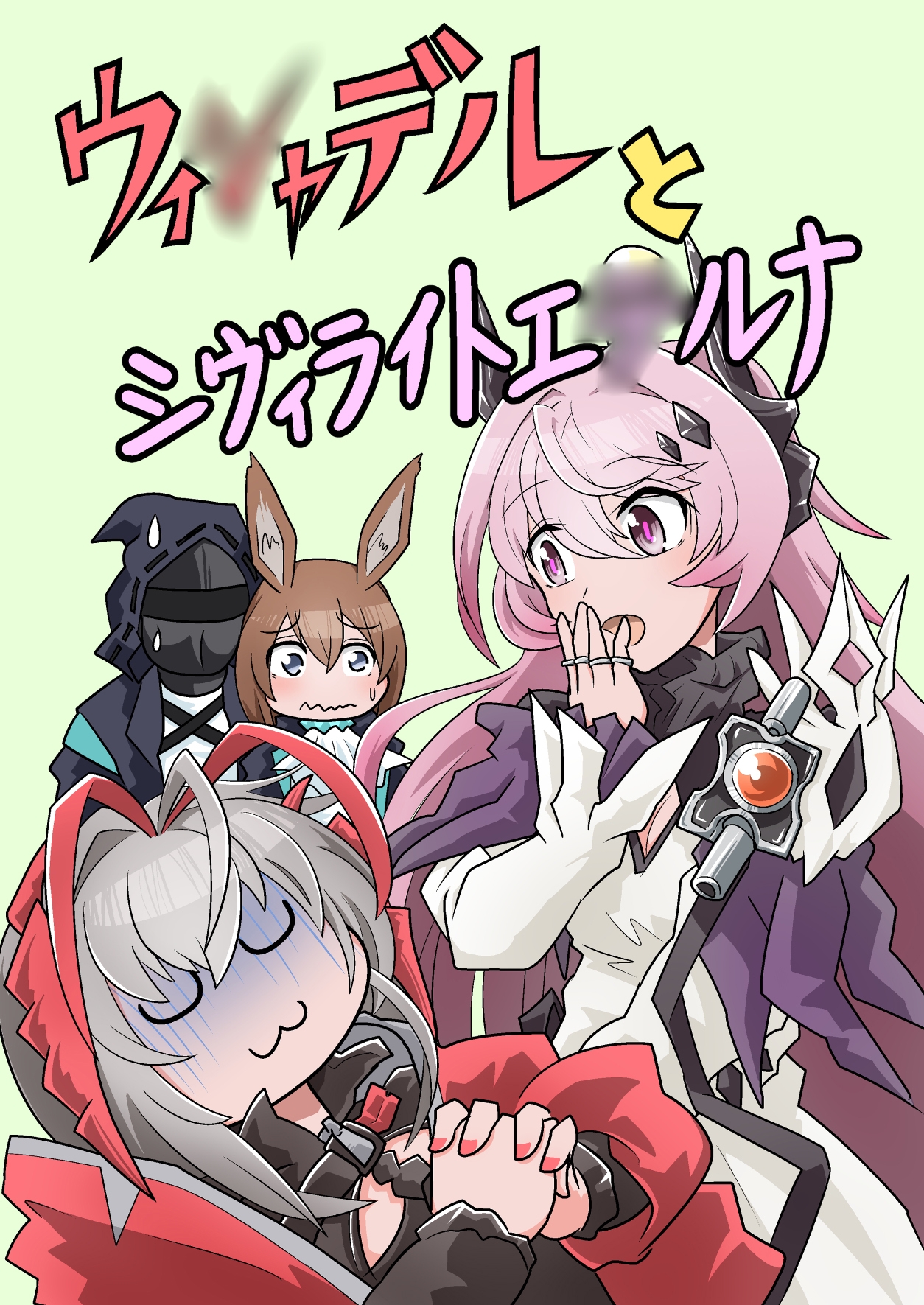 ウィ○ャデルとシヴィライトエ○ルナ