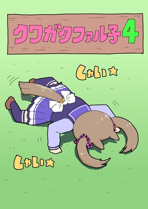 クワガタファル子4