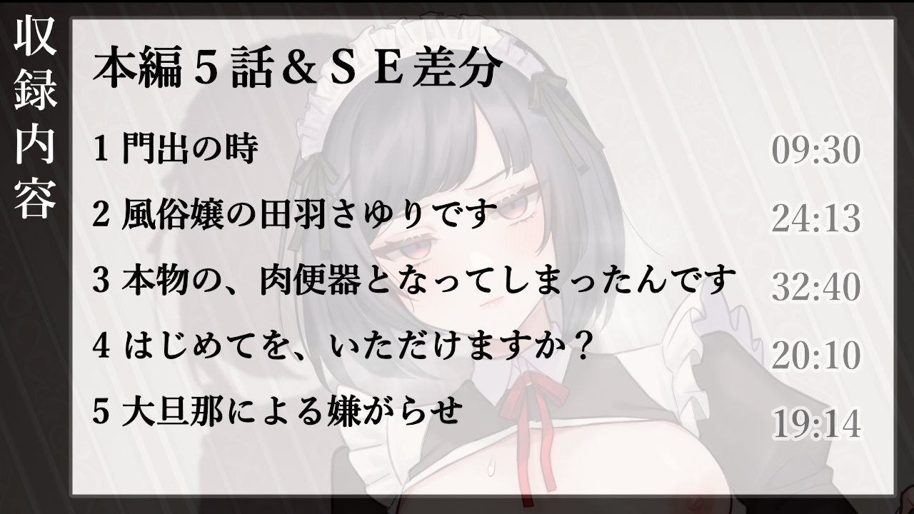 ご主人様は“101”人目のお客様です。【バイノーラル寝取られ】