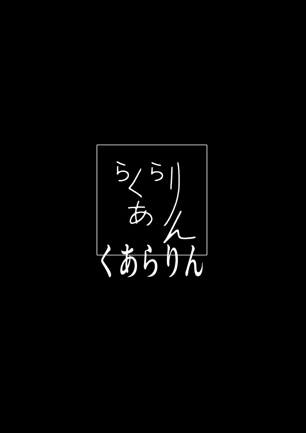これから『オレ』は……。