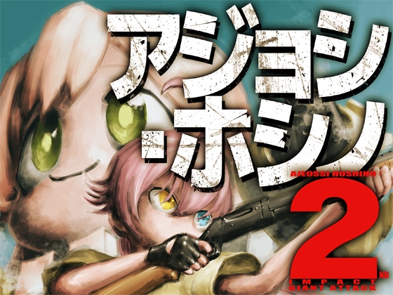 アジョシ・ホシノ セカンドインパクトジャイアントアタック