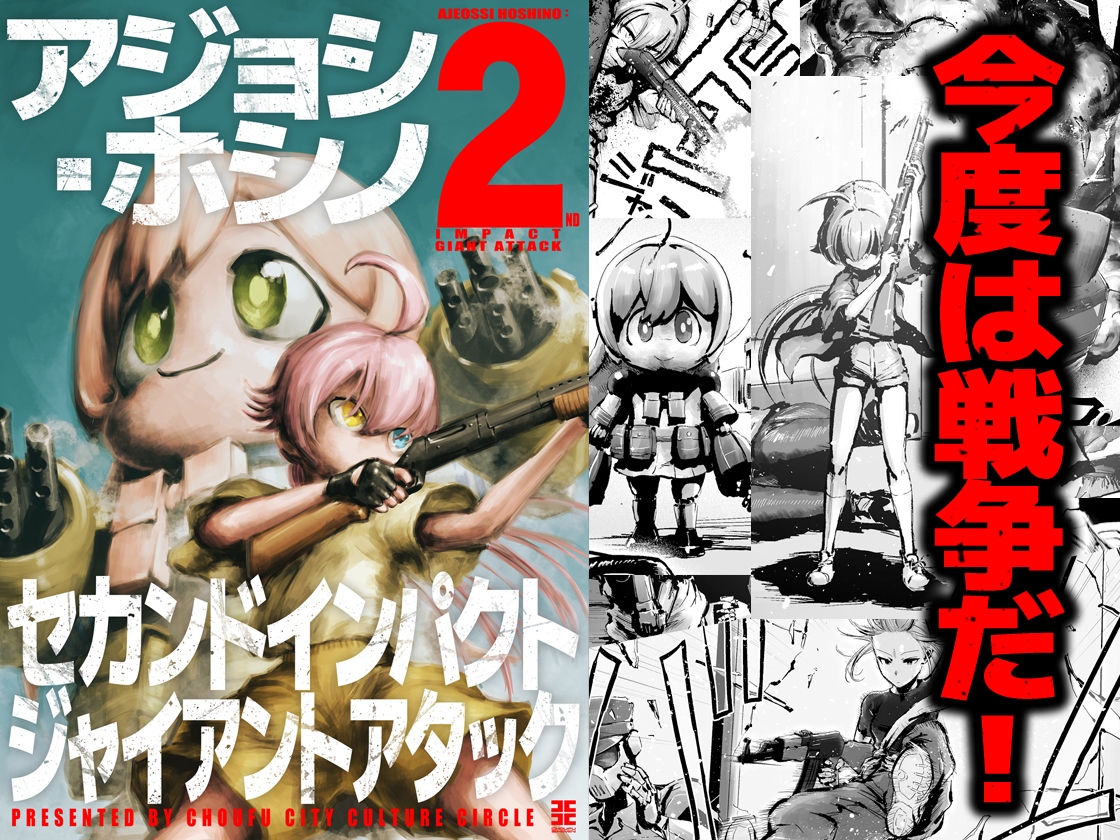 アジョシ・ホシノ セカンドインパクトジャイアントアタック