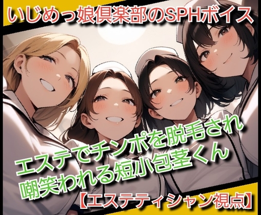 いじめっ娘倶楽部のSPHボイス エステでチンポを脱毛され嘲笑われる短小包茎くん