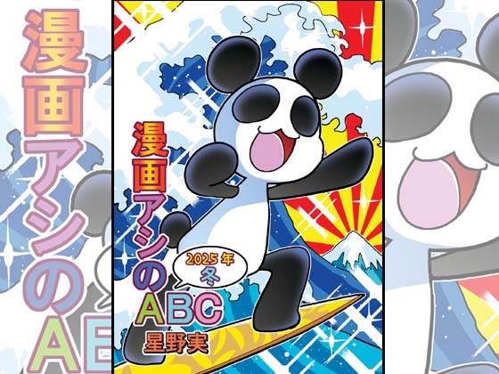 漫画アシのABC～2025年冬～