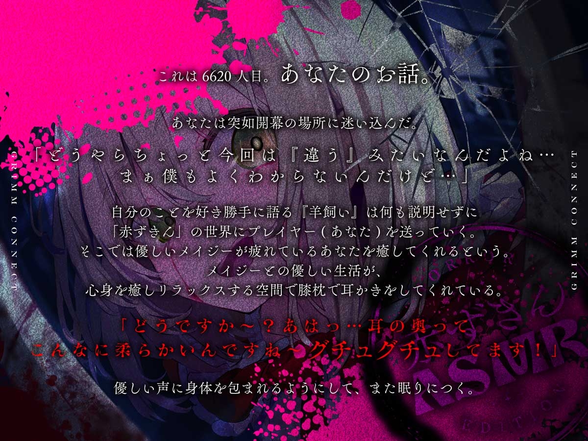 【‼️視聴注意‼️】【CV:富田美憂/和泉風花】童話の世界に入り込んだあなたと赤ずきんのホラーASMR【グリムコネクト】