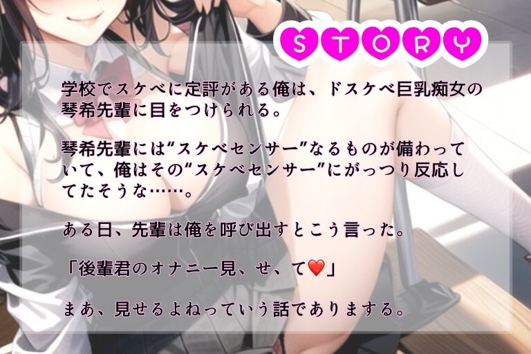 オナサポエチエチセンサー～ドスケベ巨乳痴女先輩はオナサポから筆下ろしエッチまでしてくれる～