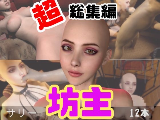 【特大総集編】国内初！坊主、スキンヘッドフェチにはたまらない動画セット【10本】