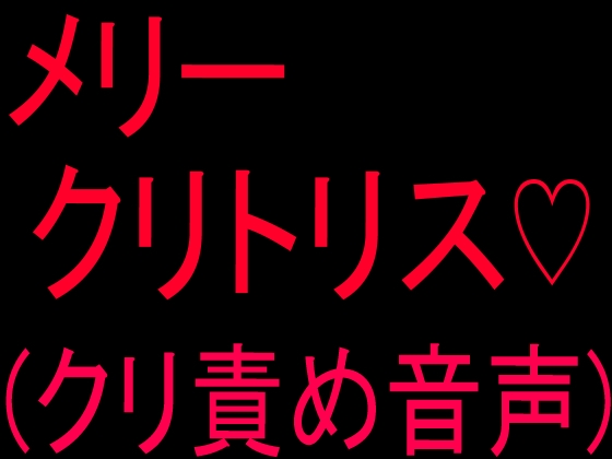 メリークリトリス♡(クリ責め音声)