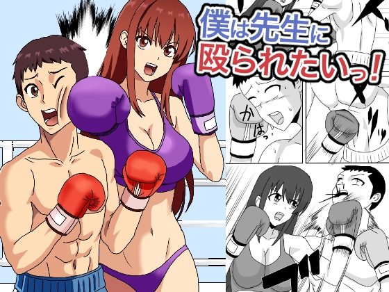 僕は先生に殴られたいっ！