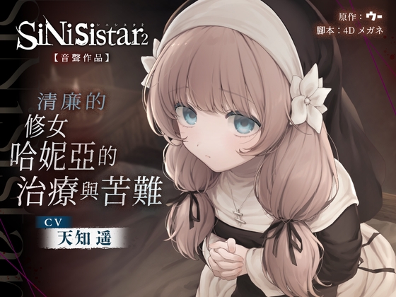 【繁體中文版】【SiNiSistar2音聲作品】清廉的修女哈妮亞的治療與苦難