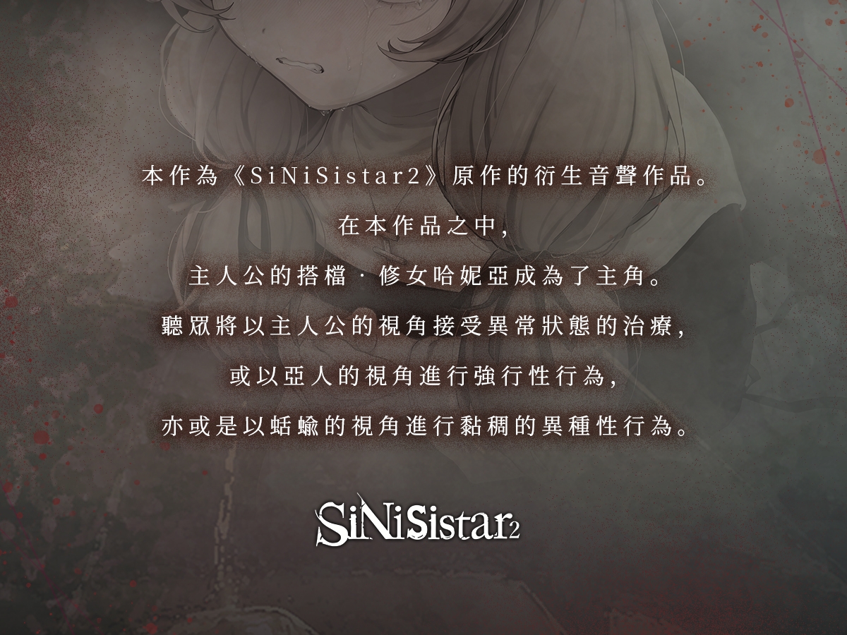 【繁體中文版】【SiNiSistar2音聲作品】清廉的修女哈妮亞的治療與苦難