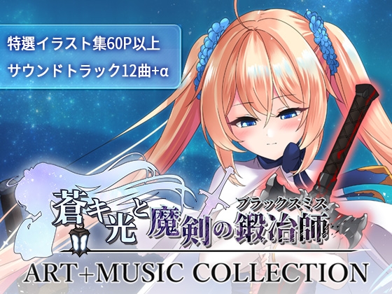 蒼キ光と魔剣の鍛冶師 イラスト+ミュージック コレクション