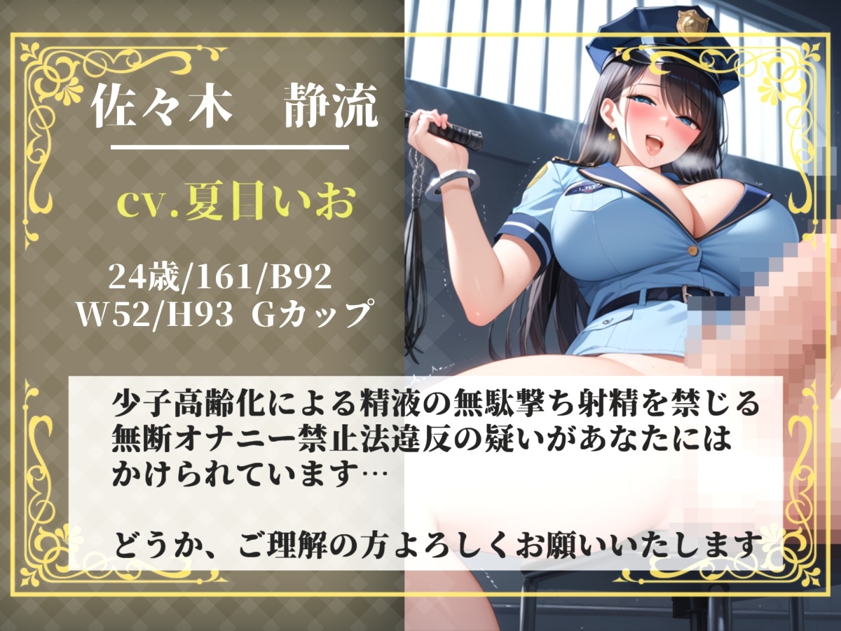 【プレミアムサウンド】少子高齢化により男性のオナニーが禁止された世界で、童貞好きなふたなり婦警にアナルを掘られながら、搾精されてオスオナホとして飼われてしまう