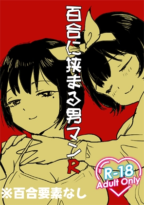 百合の間に挟まる男マンR