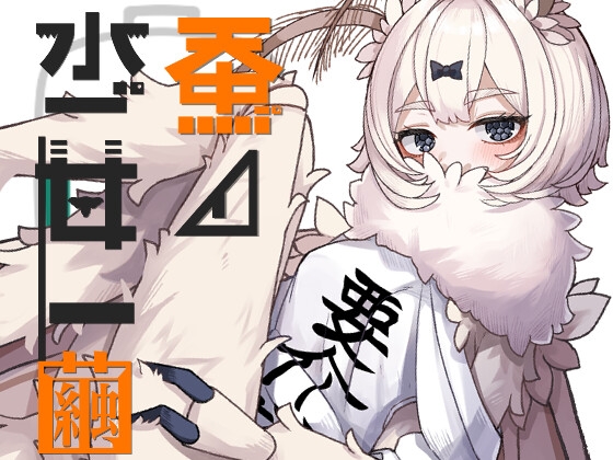 蚕ノ少女ト「繭」