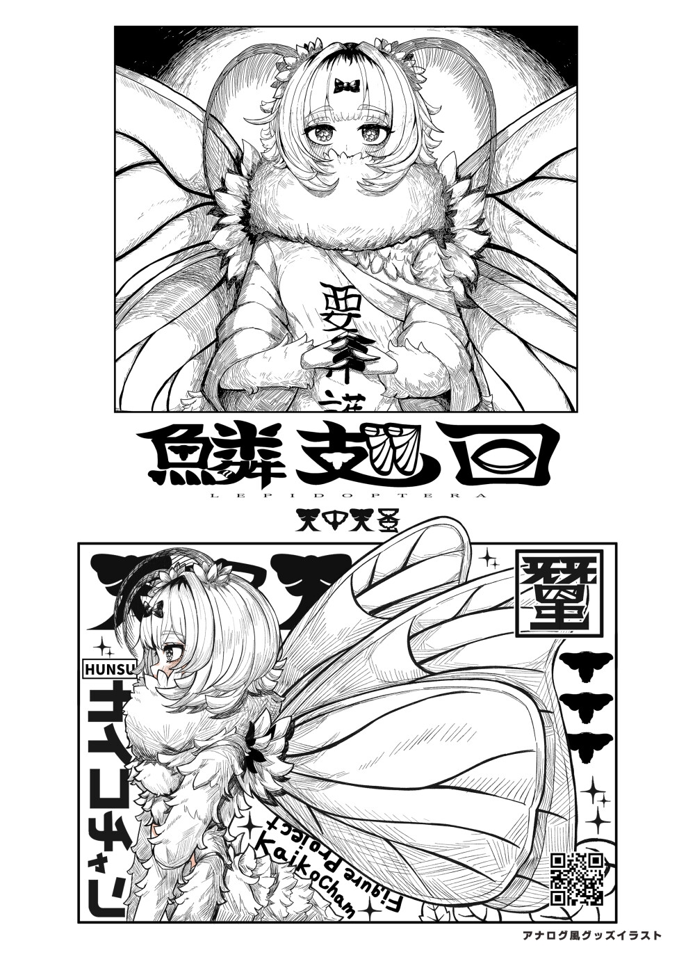 蚕ノ少女ト「繭」