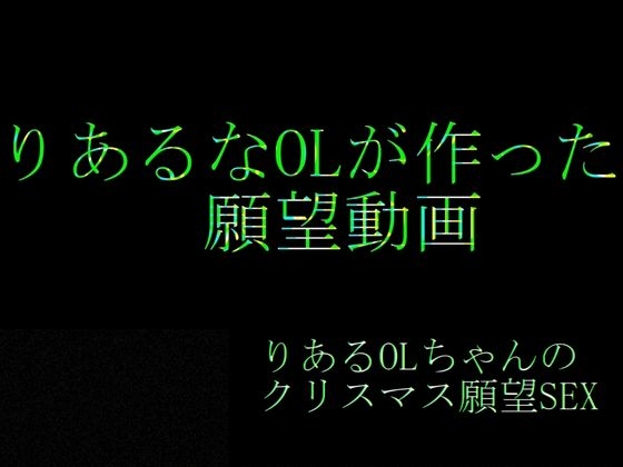 【実話・現役OL】彼氏とクリスマス前に別れたけどどうしてもコスプレHがしたいリアルOLちゃんが作った動画