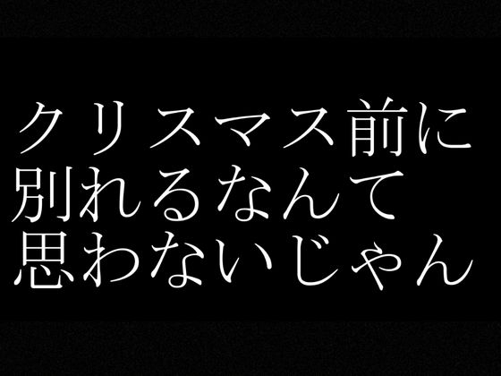 【実話・現役OL】彼氏とクリスマス前に別れたけどどうしてもコスプレHがしたいリアルOLちゃんが作った動画