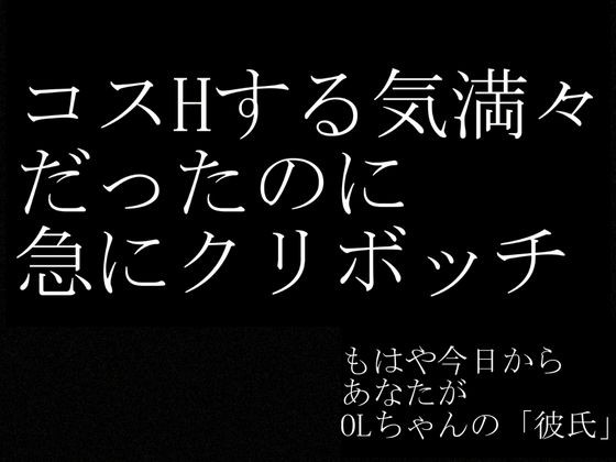 【実話・現役OL】彼氏とクリスマス前に別れたけどどうしてもコスプレHがしたいリアルOLちゃんが作った動画