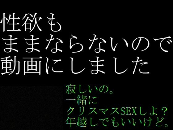 【実話・現役OL】彼氏とクリスマス前に別れたけどどうしてもコスプレHがしたいリアルOLちゃんが作った動画