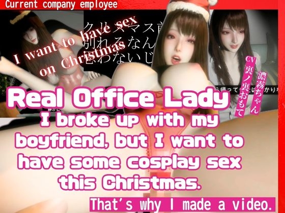 [True Story] A video made by a real office lady who broke up with my boyfriend before Christmas but still wants to have cosplay sex