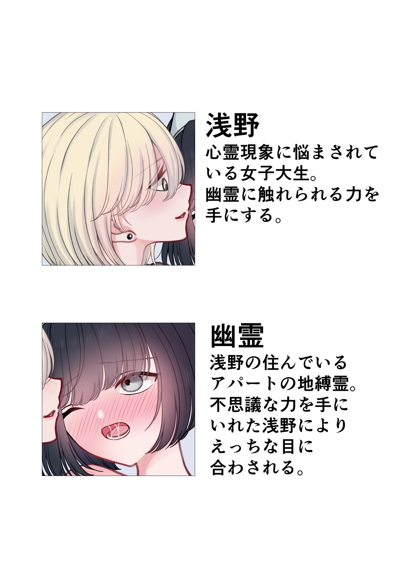 除霊レズえっち～幽霊にえっちなお仕置きをする話～