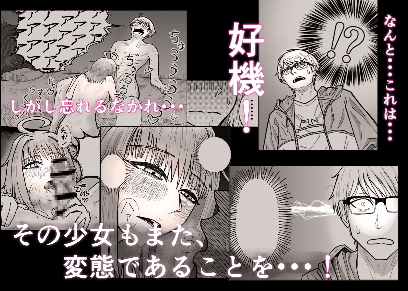 変ッ態が！出たぞォ！！